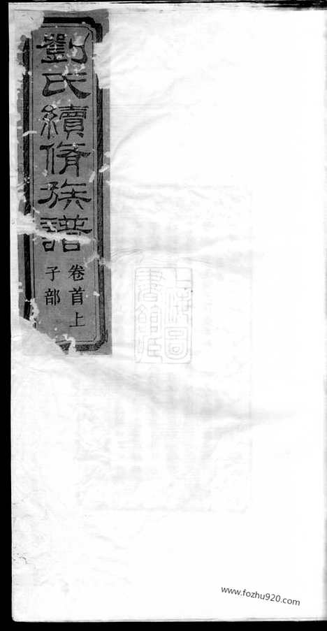 【刘氏续修族谱】十卷_首二卷（湘乡家谱）_N3381.pdf