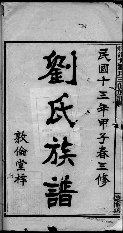 【湘乡洞井刘氏三修族谱】二十三卷_首一卷_末三卷_N3389.pdf