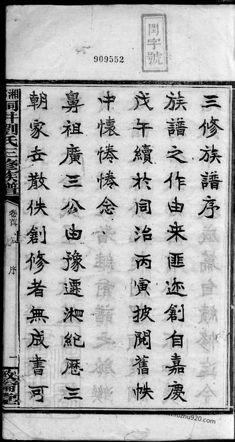 【湘乡洞井刘氏三修族谱】二十三卷_首一卷_末三卷_N3389.pdf