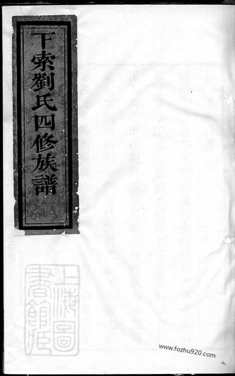 【下索刘氏四修族谱】（湘潭家谱）_N3409.pdf