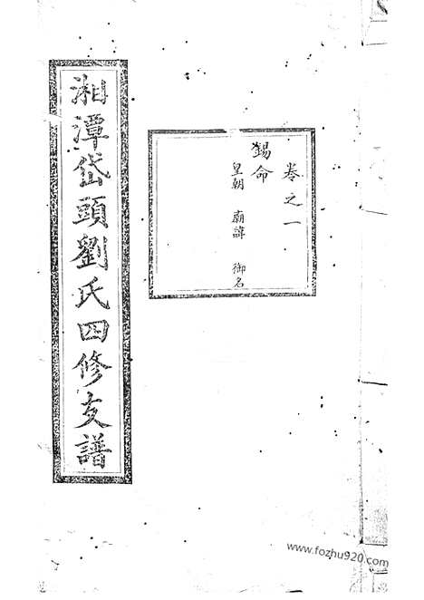 【湘潭岱头刘氏四修支谱】十四卷_N3411.pdf