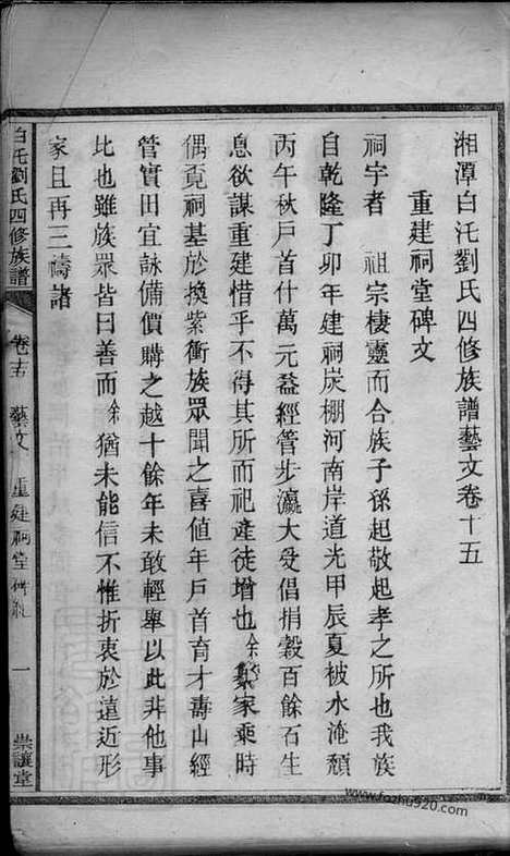 【湘潭白癵刘氏四修族谱】_N3427.pdf