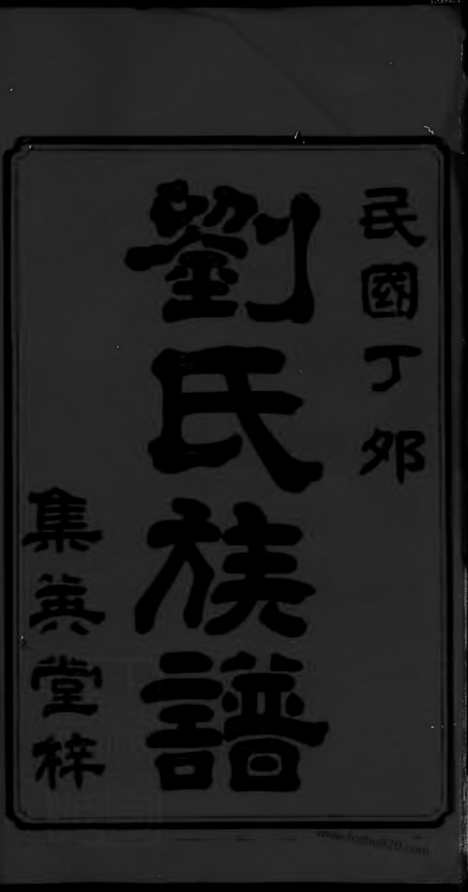 【刘氏四修族谱】十卷_首一卷_末一卷（宁乡家谱）_N3479.pdf