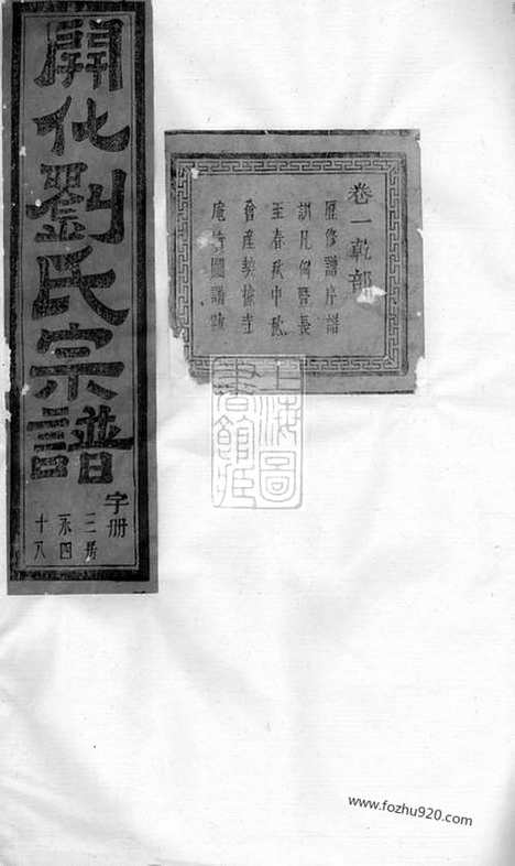 【暨阳开化刘氏宗谱】二十二卷_N3499.pdf