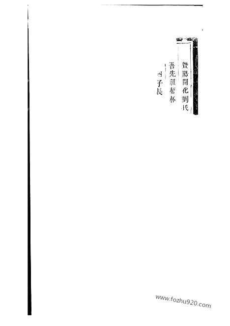 【暨阳开化刘氏宗谱】_N3503.pdf