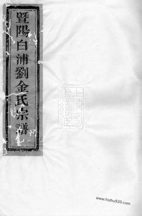 【暨阳白浦刘金氏宗谱】十卷（诸暨家谱）_N3506.pdf