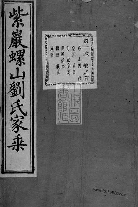 【紫岩螺山刘氏宗谱】十七卷_首一卷（诸暨家谱）_N3515.pdf