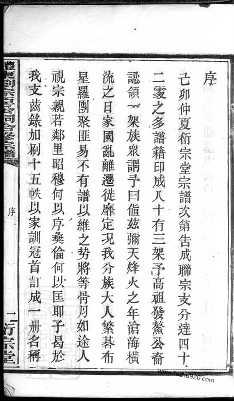 【醴东刘宗臣公祠合修宗谱】（醴陵家谱）_N3557.pdf