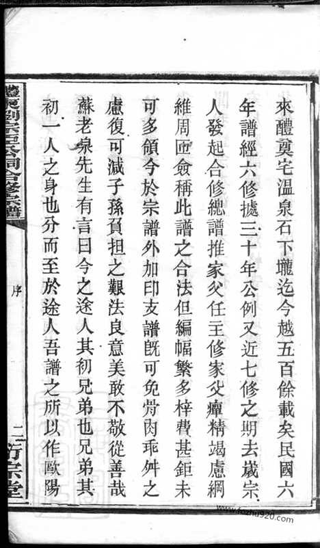 【醴东刘宗臣公祠合修宗谱】（醴陵家谱）_N3557.pdf