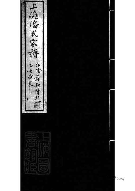 【上海潘氏家谱】六卷（上海家谱）_N3582.pdf