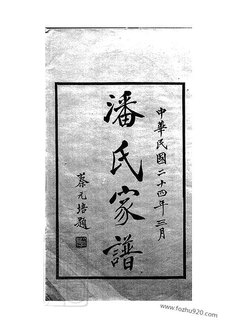 【上海潘氏家谱】六卷（上海家谱）_N3582.pdf