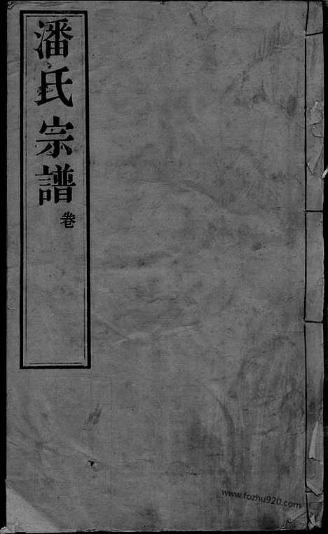 【潘氏宗谱】三十卷（江阴家谱）_N3590.pdf