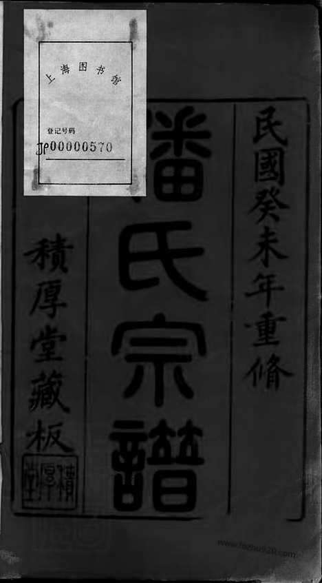 【潘氏宗谱】三十卷（江阴家谱）_N3590.pdf