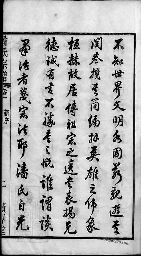 【潘氏宗谱】三十卷（江阴家谱）_N3590.pdf