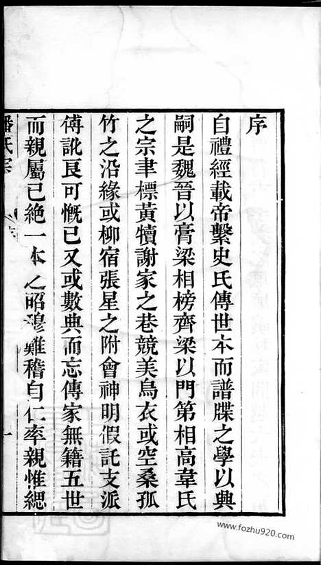 【潘氏宗谱】三卷_首一卷（吴县家谱）_N3594.pdf