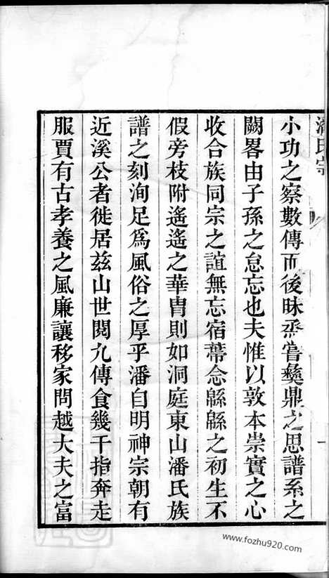 【潘氏宗谱】三卷_首一卷（吴县家谱）_N3594.pdf