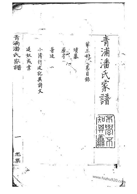 【青浦潘氏家谱】不分卷_N3604.pdf