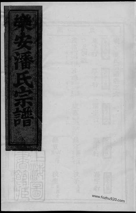 【乐安潘氏宗谱】_N3646.pdf