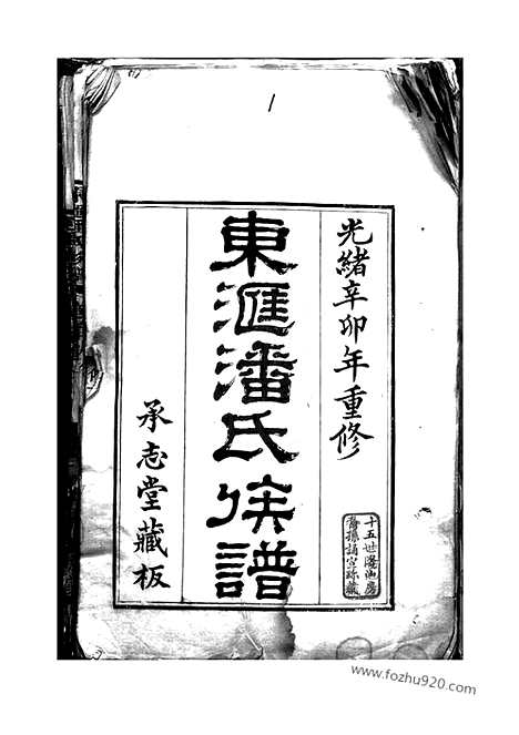 【东汇潘氏族谱】八卷_首四卷_末一卷（苏州家谱）_N3651.pdf