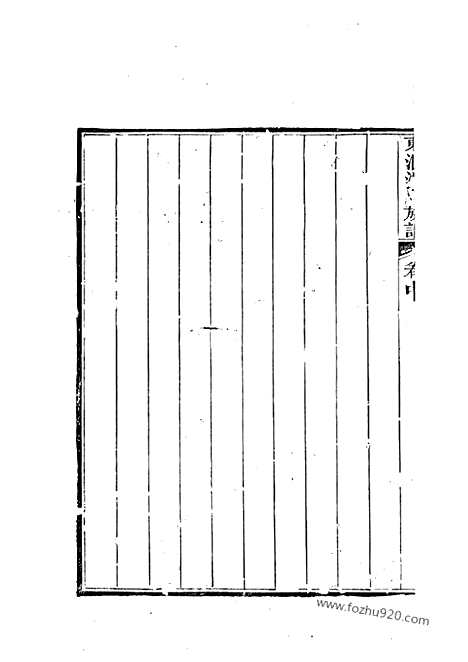 【东汇潘氏族谱】八卷_首四卷_末一卷（苏州家谱）_N3652.pdf