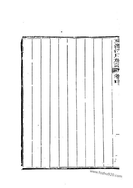 【东汇潘氏族谱】八卷_首四卷_末一卷（苏州家谱）_N3652.pdf