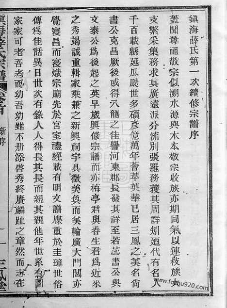 【镇海薛氏宗谱】九卷_首一卷_N3677.pdf