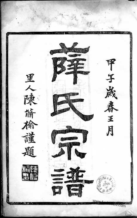 【镇海薛氏宗谱】九卷_首一卷_N3678.pdf