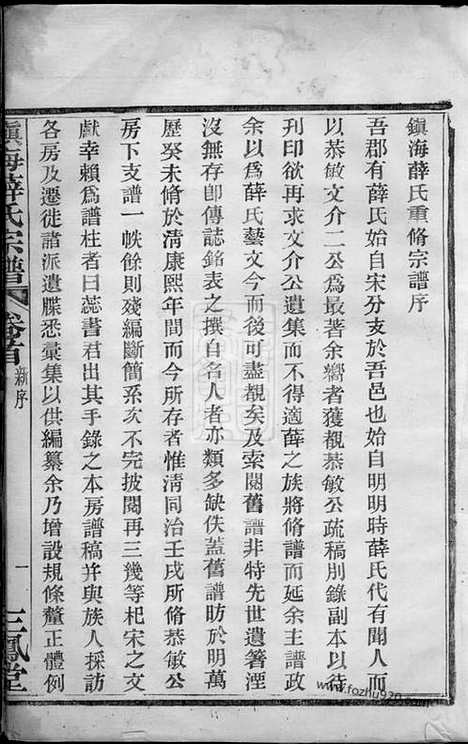 【镇海薛氏宗谱】九卷_首一卷_N3678.pdf