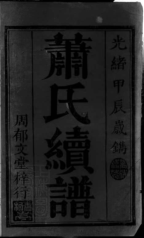 【萧氏续谱】九卷_首一卷（武陵家谱）_N3685.pdf