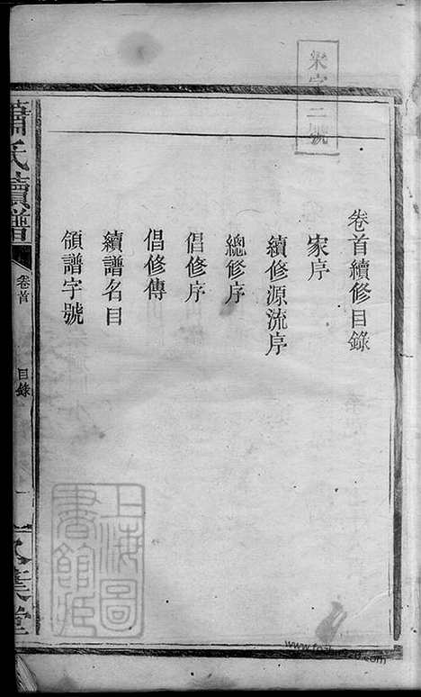 【萧氏续谱】九卷_首一卷（武陵家谱）_N3685.pdf