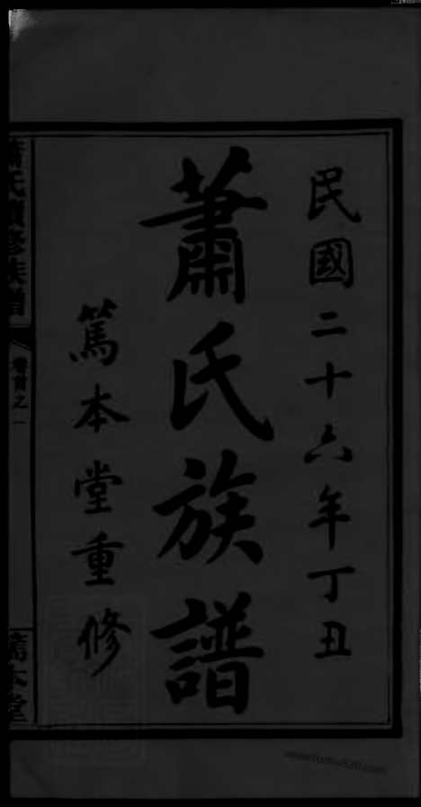 【萧氏续修族谱】（萍乡家谱）_N3700.pdf