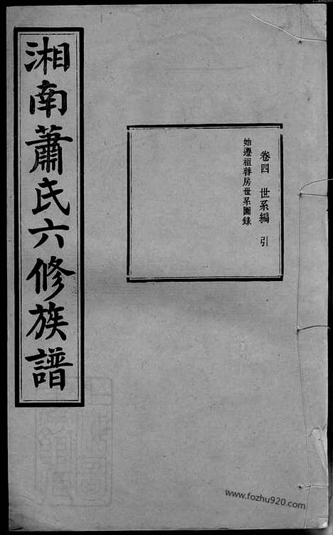 【湘南萧氏六修族谱】（湘潭家谱）_N3714.pdf