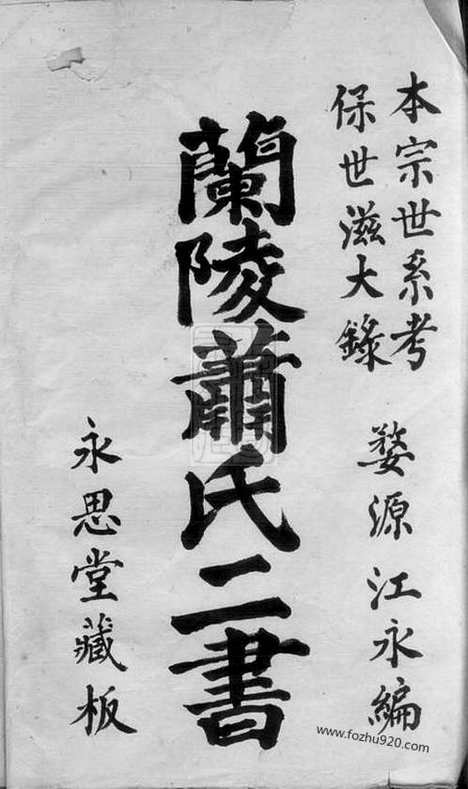 【兰陵萧氏二书】兰陵萧氏本宗世系考一卷_兰陵萧氏保世滋大录三卷_序一卷（婺源家谱）_N3716.pdf