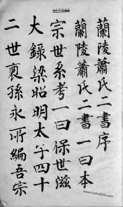 【兰陵萧氏二书】兰陵萧氏本宗世系考一卷_兰陵萧氏保世滋大录三卷_序一卷（婺源家谱）_N3716.pdf