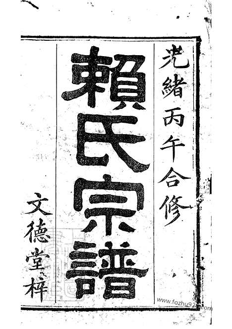 【赖氏宗谱】四十六卷_首二卷（平江家谱）_N3734.pdf