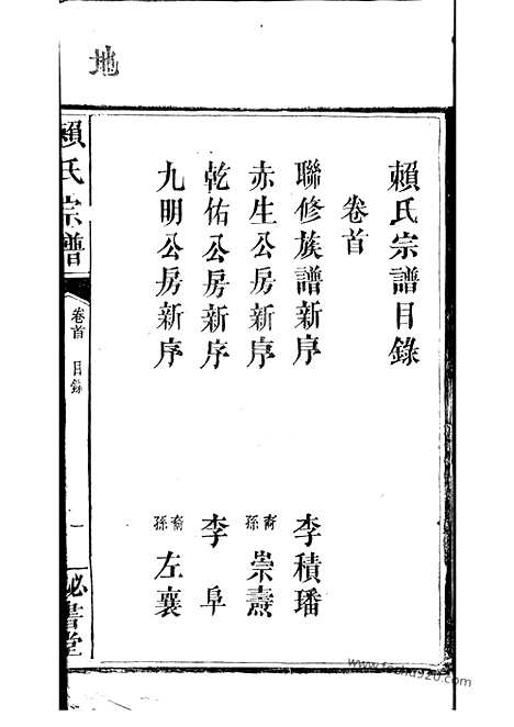 【赖氏宗谱】九卷_首二卷（平江家谱）_N3735.pdf