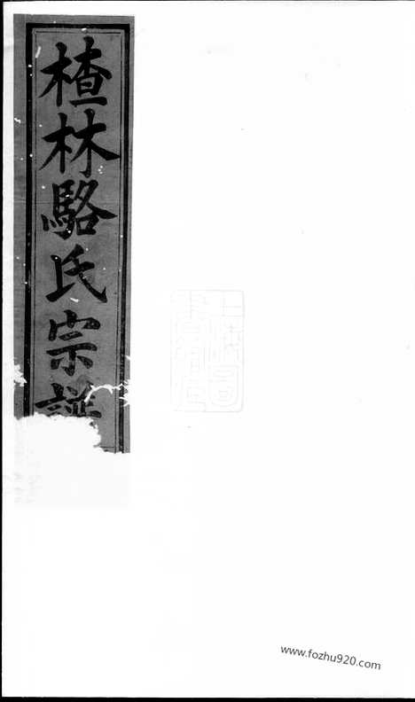 【义乌楂林骆氏宗谱】_N3759.pdf