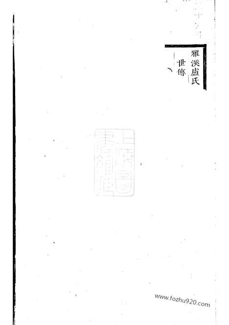 【雅溪卢氏家乘】（东阳家谱）_N3772.pdf