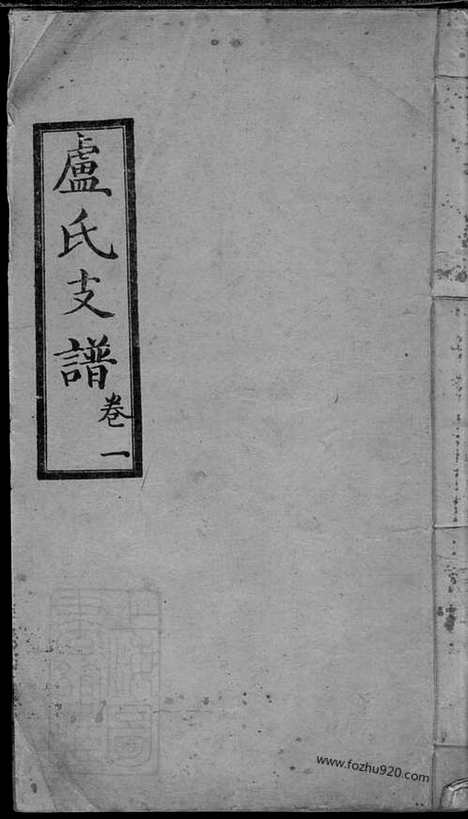 【卢氏支谱】四卷（桃源家谱）_N3788.pdf