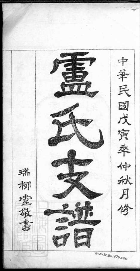 【卢氏支谱】四卷（桃源家谱）_N3788.pdf