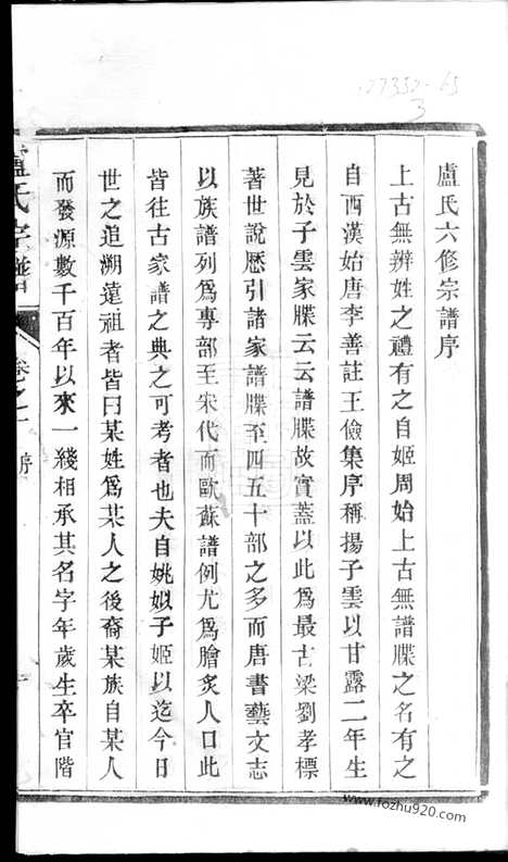 【润州开沙卢氏宗谱】十二卷_N3798.pdf