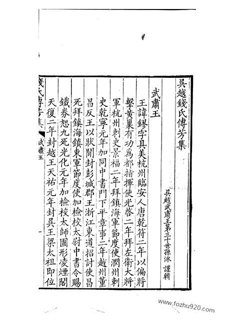 【吴越钱氏传芳集】一卷_N3815.pdf