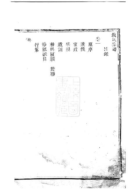 【钱氏宗谱】四卷（奉化家谱）_N3816.pdf