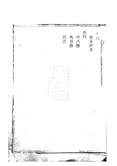 【钱氏宗谱】四卷（奉化家谱）_N3816.pdf