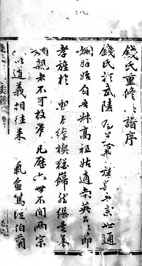 【楚南义陵钱氏三修族谱】四卷_首一卷（武陵家谱）_N3817.pdf