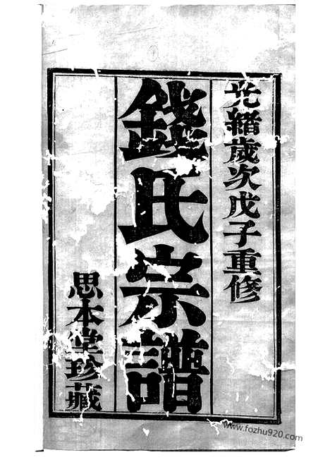 【吴越钱氏宗谱】十卷（武进家谱）_N3818.pdf