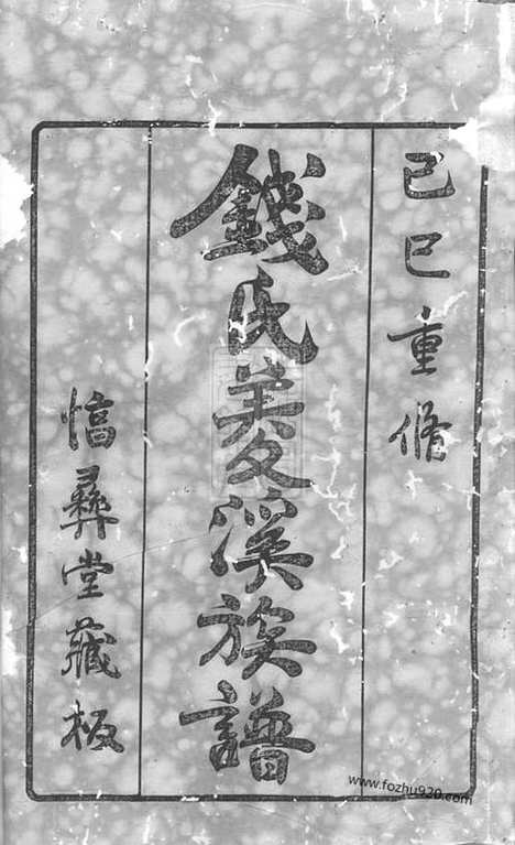 【钱氏菱溪族谱】二十六卷_首一卷（武进家谱）_N3821.pdf