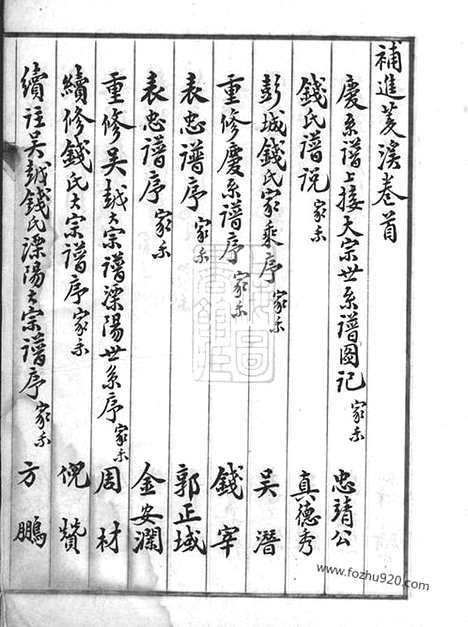 【（菱溪钱氏谱】补家谱）】（武进家谱）_N3822.pdf