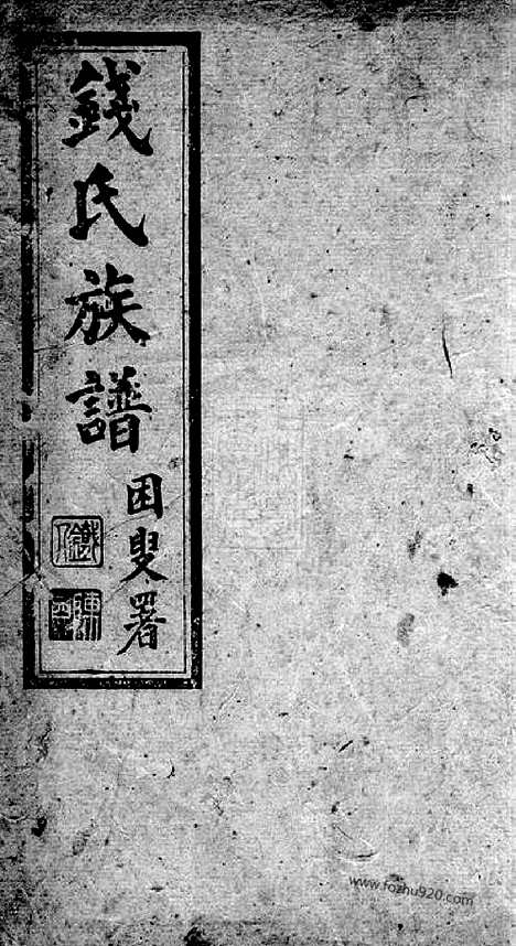 【钱氏族谱】二卷（昆明家谱）_N3825.pdf