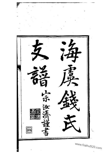 【海虞钱氏季峰公支世谱】一卷_N3834.pdf